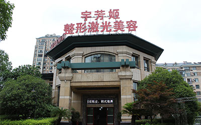 株洲宇芳姬整形激光美容醫(yī)院